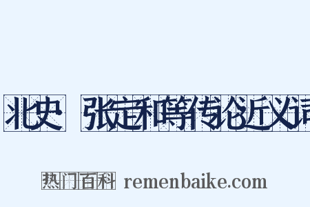 北史·张定和等传论近义词是什么意思的图片